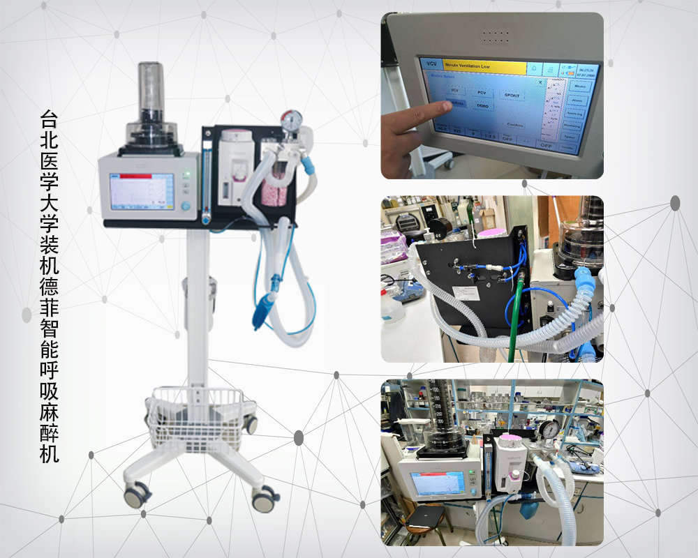 台北医学大学装机德菲智能呼吸麻醉机
