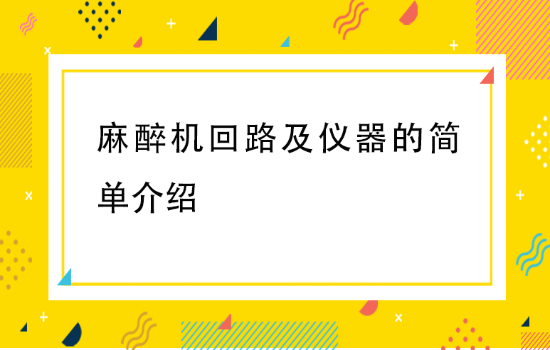 麻醉机回路及仪器的简单介绍