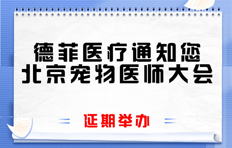 德菲医疗通知您北京宠物医师大会延期举办