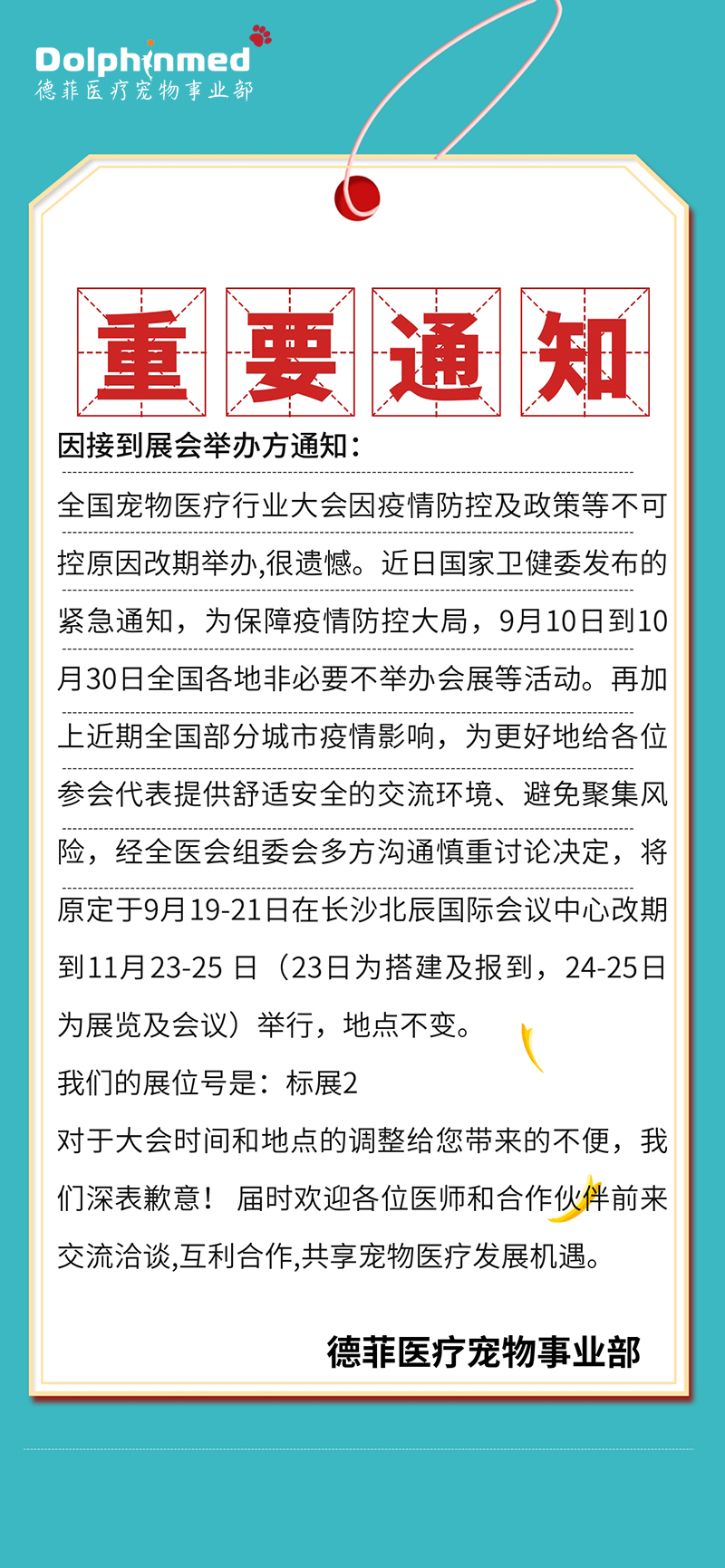 全国宠物医疗行业展会延期公告.jpg