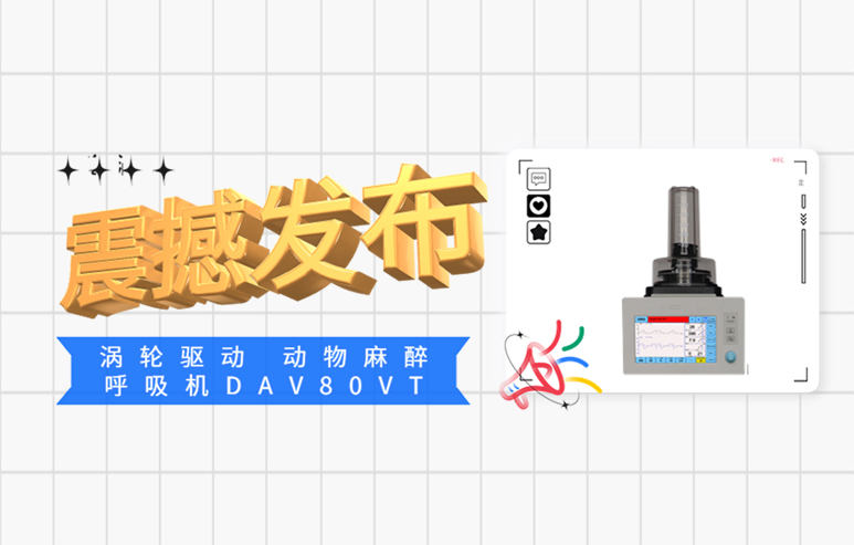 涡轮驱动 动物麻醉呼吸机DAV80VT   震撼发布