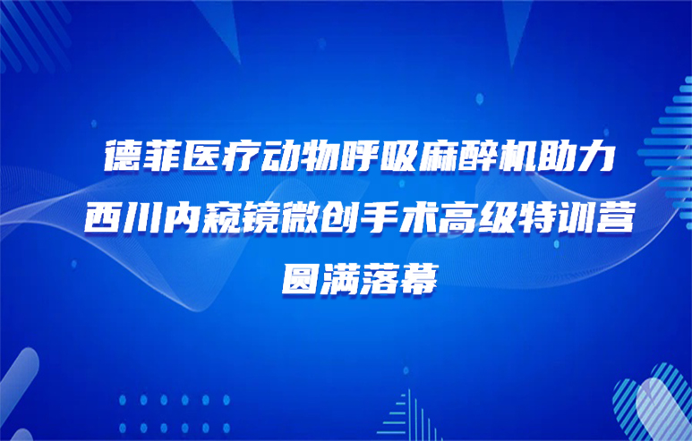 德菲医疗动物呼吸麻醉机助力西川内窥镜微创手术高级特训营圆满落幕