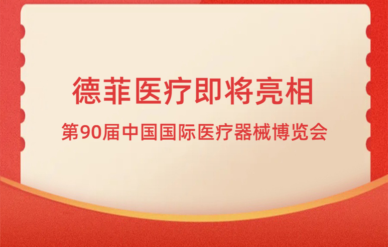 德菲医疗将携多款创新医疗科技产品，荣耀亮相第90届中国国际医疗器械博览会