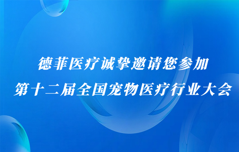 德菲医疗诚挚邀请您参加第十二届全国宠物医疗行业大会