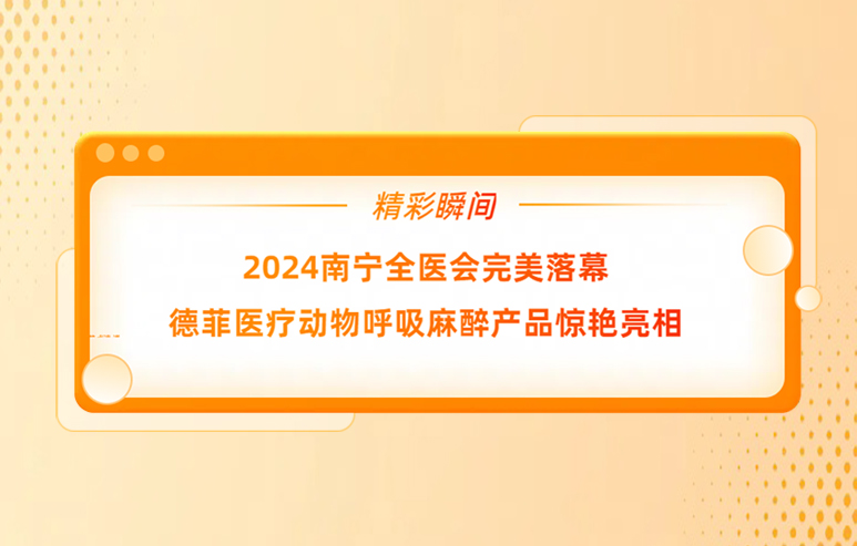 2024南宁全医会完美落幕德菲医疗动物呼吸麻醉产品惊艳亮相