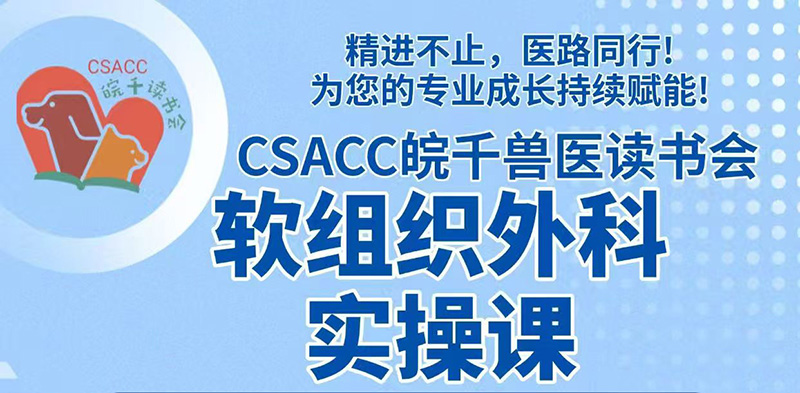德菲医疗动物呼吸麻醉工作站助力CSACC皖千兽医读书会