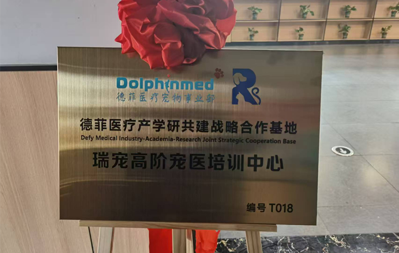 德菲医疗与瑞宠高阶宠医培训中心共建战略合作基地正式揭牌