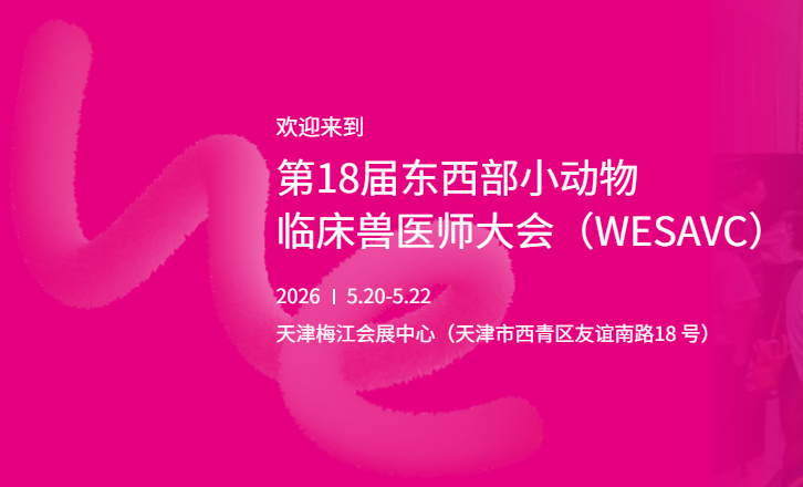 德菲医疗诚邀您参加第18届东西部小动物临床兽医师大会（WESAVC）！